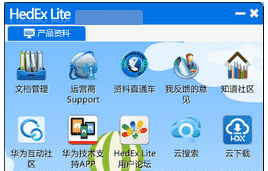 华为hedex lite文档工具