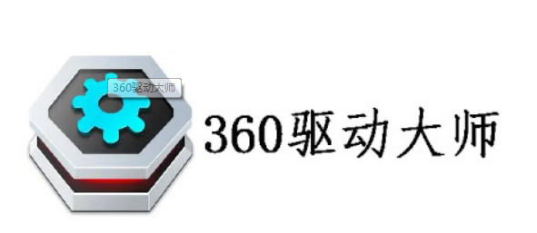 360驱动大师