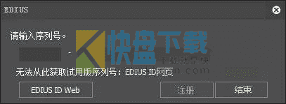 EDIUS8怎么安装 EDIUS Pro安装以及获取试用序列号教程