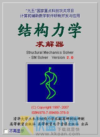 结构力学求解器64位(SM Solver)下载 结构力学求解器破解版