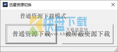 迅雷资源切换器