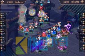 梦幻西游逐鹿群雄天启总决赛：WeGame夺冠