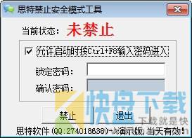 思特禁止安全模式工具