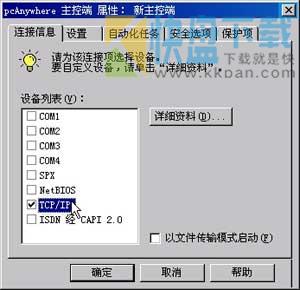 pcAnywhere 12.5中文版 附使用教程