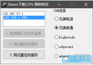 steam下载cdn强制锁定工具 v5