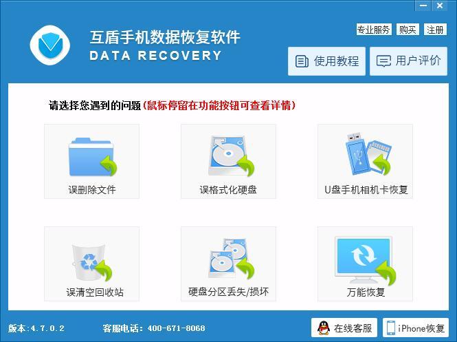 互盾手机数据恢复软件