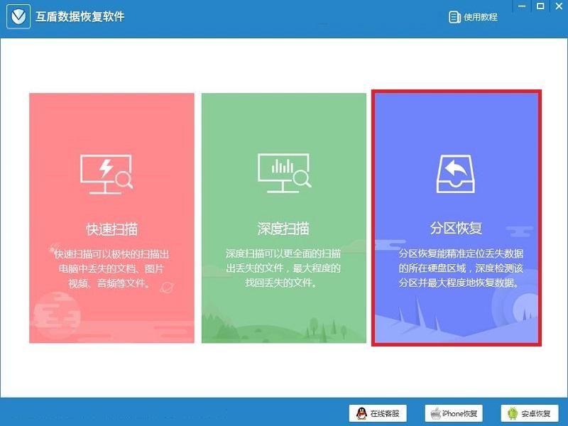 互盾手机数据恢复软件