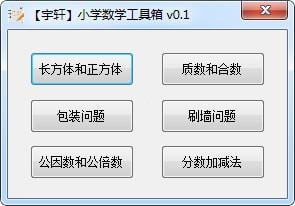 宇轩小学数学工具箱