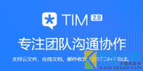 腾讯TIM windows版本下载