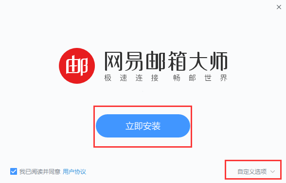 网易邮箱大师软件截图