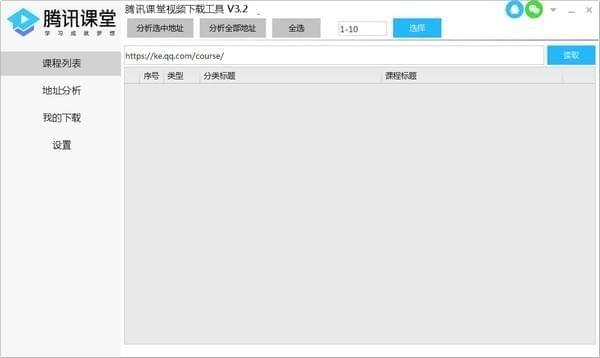 腾讯课堂视频下载工具软件截图