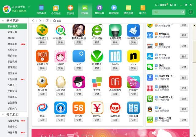 360手机助手PC版软件截图