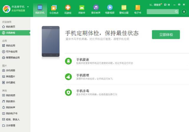360手机助手PC版软件截图