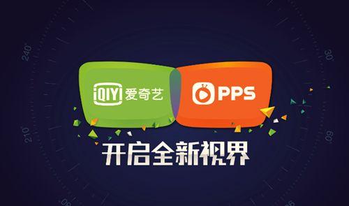 爱奇艺pps影音