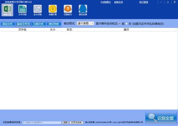 金鸣表格文字识别大师