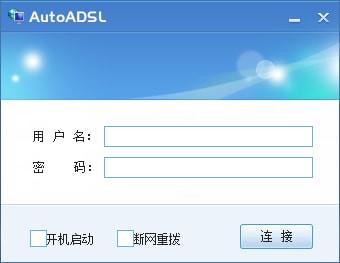 AutoADSL(宽带断网重拨号工具)
