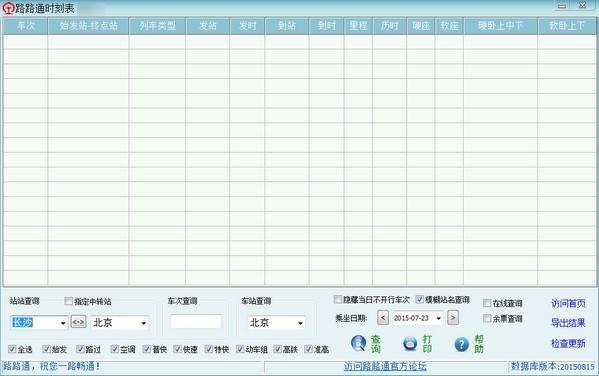 路路通列车时刻表