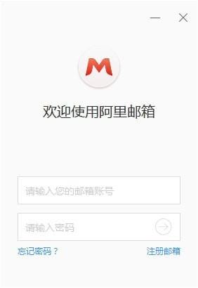 阿里邮箱企业版PC客户端