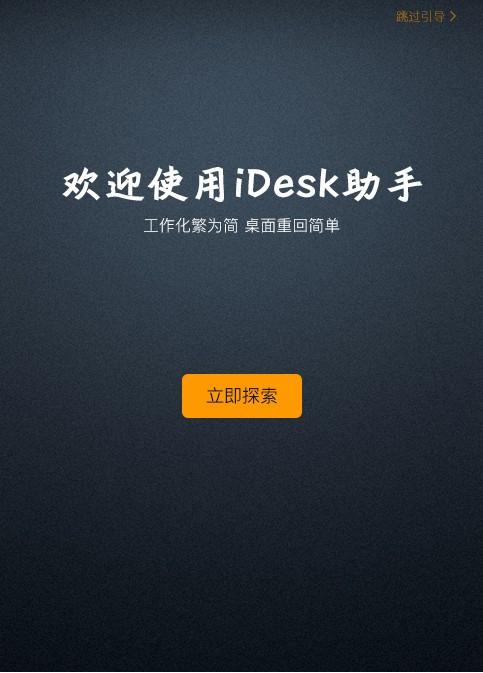 IDesk(阿呆助手)