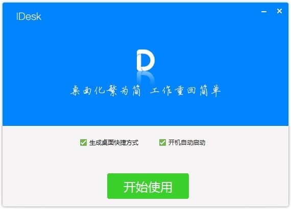 IDesk(阿呆助手)