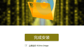 R-Drive Image Technician(磁盘镜像工具)下载 v6.2.6206中文版