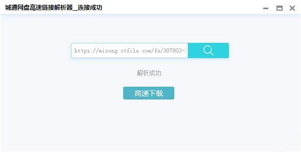 城通网盘高速链接解析器