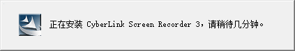 CyberLink Screen Recorder(讯连屏幕录像工具) 4.0.0.6648 中文免费版