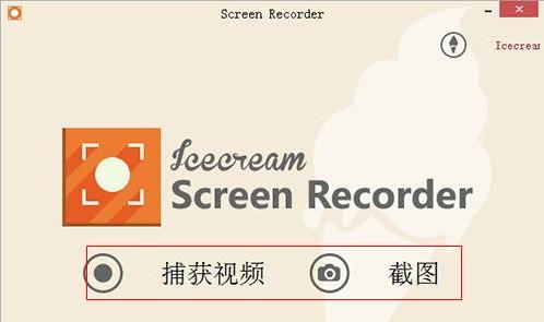 (屏幕录像软件)IceCream Screen Recorder