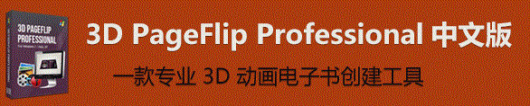 3D PageFlip Professionalç ´è§£ç