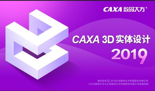 CAXA 3Då®ä½è®¾è®¡2019 å®æ¹ç 64ä½/32ä½