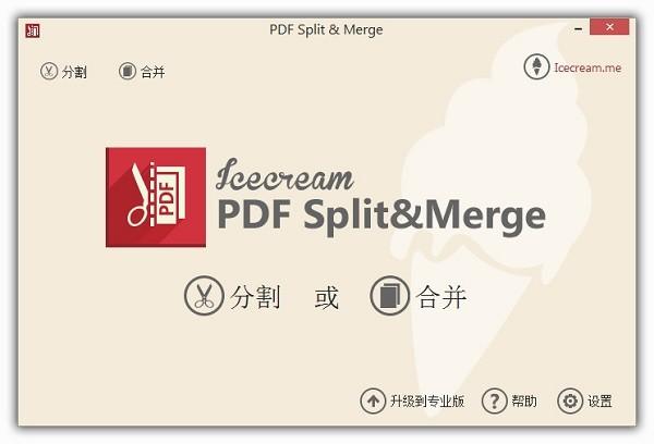 Icecream PDF Split Merge(pdfåå²åå¹¶å·¥å·)