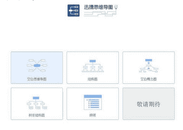 迅捷思维导图软件下载 v1.0 免费版