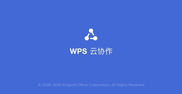 WPS云协作电脑版