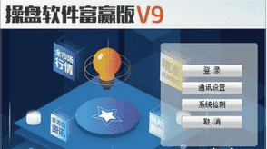 操盘软件富赢版v9下载 v9免费版