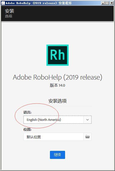 Adobe RoboHelp 2019 v2019.0.8中文免费版 附安装教程