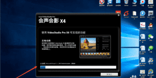 会声会影X4破解版下载