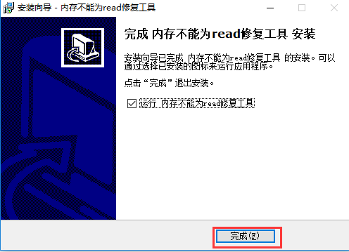 内存不能为read修复工具