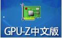 GPU-Z 中文版安装步骤和使用教程