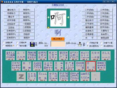 五笔打字通