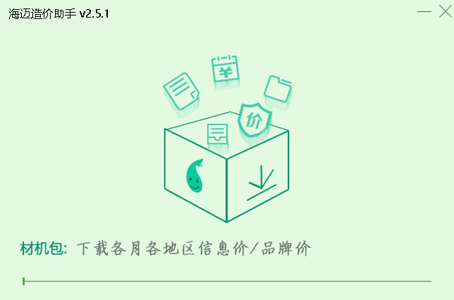 海迈造价助手软件截图