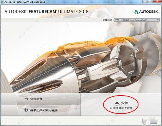 Autodesk FeatureCAM Ultimate 2018中文版 附注册机和安装教程