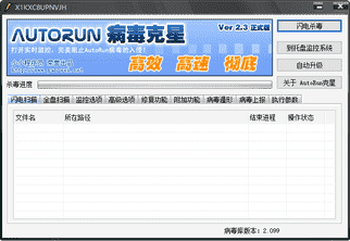 AutoRun病毒专杀工具