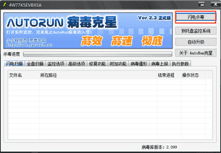 AutoRun病毒专杀工具