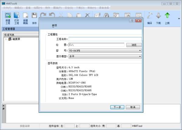 HMITool(英威腾VS系列人机界面编程软件)