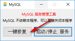 MySQL启动工具 5.5 绿色版