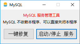 MySQL启动工具 5.5 绿色版