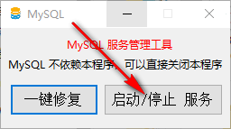 MySQL启动工具 5.5 绿色版