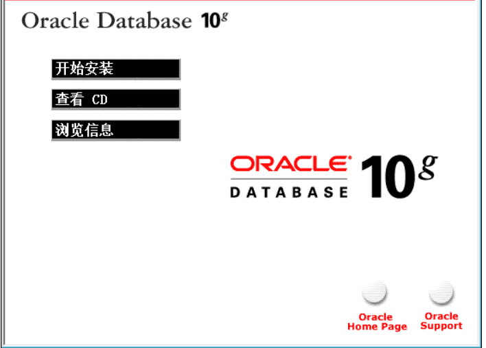 Oracle 数据库下载 v10.2.0.1.0 中文免费版