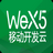 WeX5开发工具 免费版下载