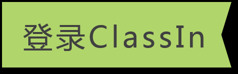 classin 在线教室软件